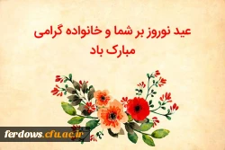 فرا رسیدن سال جدید را  خدمت همه  همکاران ، اساتید و دانشجویان عزیز و همه ایرانیان تبریک عرض می کنیم. 2