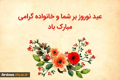 فرا رسیدن سال جدید را  خدمت همه  همکاران ، اساتید و دانشجویان عزیز و همه ایرانیان تبریک عرض می کنیم.