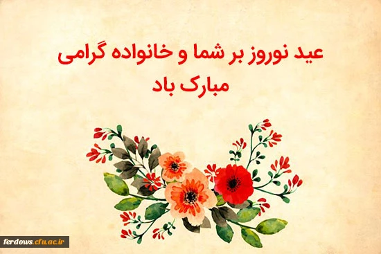 فرا رسیدن سال جدید را  خدمت همه  همکاران ، اساتید و دانشجویان عزیز و همه ایرانیان تبریک عرض می کنیم. 2