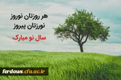 فرا رسیدن سال جدید را  خدمت همه  همکاران ، اساتید و دانشجویان عزیز و همه ایرانیان تبریک عرض می کنیم. 3