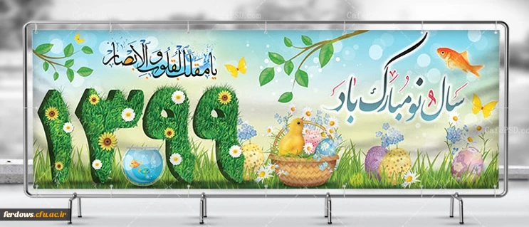 فرا رسیدن سال جدید را  خدمت همه  همکاران ، اساتید و دانشجویان عزیز و همه ایرانیان تبریک عرض می کنیم. 4