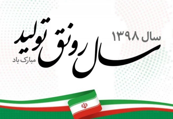 سال 1399  سال جهش تولید گرامی باد 3