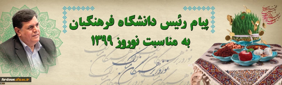 پیام تبریک رئیس دانشگاه فرهنگیان به مناسبت نوروز 1399 2