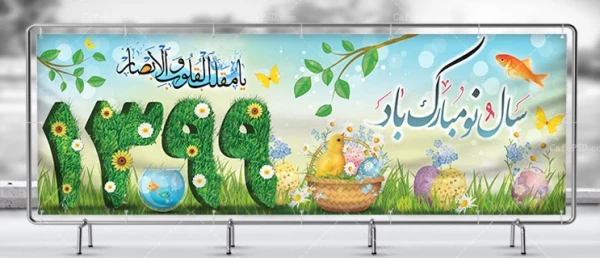 پیام تبریک رئیس جمهور به مناسبت آغاز سال 1399 3