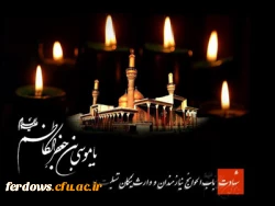  تسلیت سالروز شهادت امام موسی کاظم (ع)  2