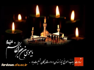  تسلیت سالروز شهادت امام موسی کاظم (ع) 