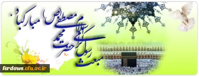مبعث حضرت رسول اکرم ( ص ) مبارک باد
