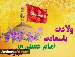 ولادت امام حسین ( ع ) و روز پاسدار مبارک باد 2