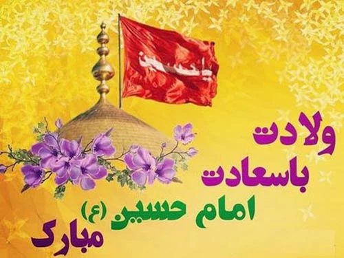 ولادت امام حسین ( ع ) و روز پاسدار مبارک باد 2