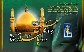 ولادت امام حسین ( ع ) و روز پاسدار مبارک باد 2