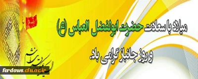 ولادت حضرت ابوالفضل العباس علیه السلام و روز جانباز مبارک باد