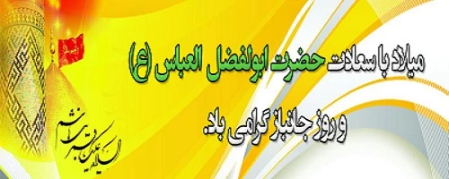 ولادت حضرت ابوالفضل العباس علیه السلام و روز جانباز مبارک باد 2