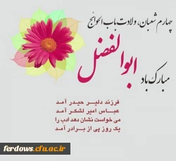 ولادت حضرت ابوالفضل العباس علیه السلام و روز جانباز مبارک باد 3