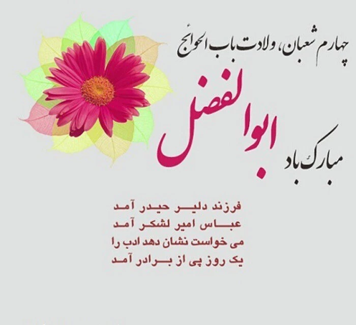 ولادت حضرت ابوالفضل العباس علیه السلام و روز جانباز مبارک باد 3