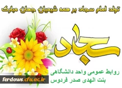 میلاد امام چهارم سید الساجدین (ع) مبارک باد 4