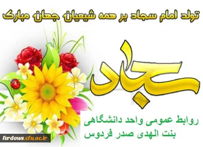 میلاد امام چهارم سید الساجدین (ع) مبارک باد