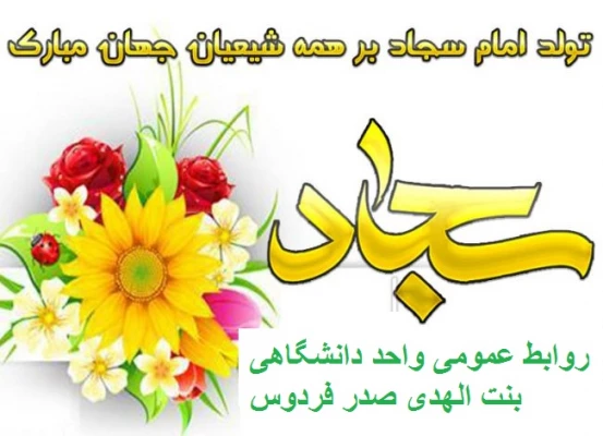 میلاد امام چهارم سید الساجدین (ع) مبارک باد 4