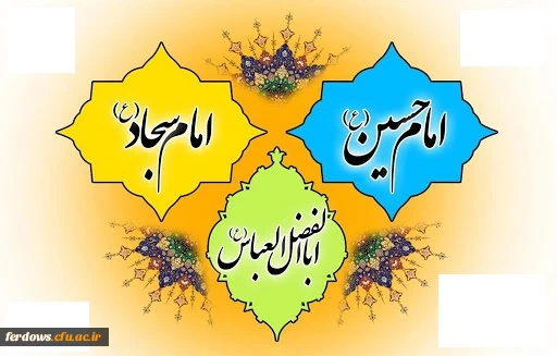 میلاد امام چهارم سید الساجدین (ع) مبارک باد 2