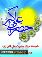 ولادت حضرت علی اکبر(ع) و روز جوان گرامی باد. 2