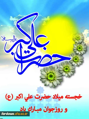 ولادت حضرت علی اکبر(ع) و روز جوان گرامی باد.