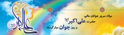 ولادت حضرت علی اکبر(ع) و روز جوان گرامی باد. 3