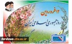 دوازدهم فروردین، یکی از روزهای تاریخی و مهم ایران اسلامی  2