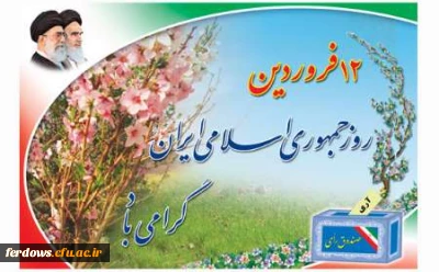 دوازدهم فروردین، یکی از روزهای تاریخی و مهم ایران اسلامی 