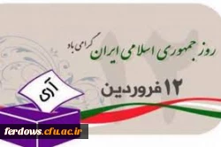 دوازدهم فروردین، یکی از روزهای تاریخی و مهم ایران اسلامی  3