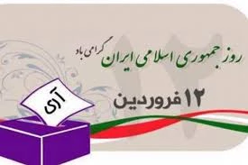 دوازدهم فروردین، یکی از روزهای تاریخی و مهم ایران اسلامی  3