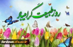 ۱۳ فروردین روز طبیعت  4