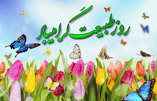 ۱۳ فروردین روز طبیعت  4