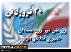 روز بیستم فروردین روز ملی فناوری هسته ای 2