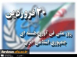 روز بیستم فروردین روز ملی فناوری هسته ای 2