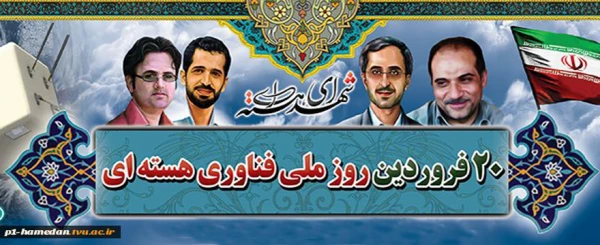 روز بیستم فروردین روز ملی فناوری هسته ای 3