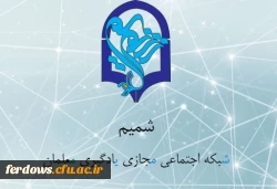 شبکه اجتماعی دانشگاه فرهنگیان ( شمیم ) جهت تسهیل در ارائه دروس بصورت مجازی 2