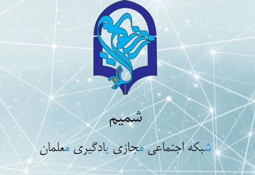 شبکه اجتماعی دانشگاه فرهنگیان ( شمیم ) جهت تسهیل در ارائه دروس بصورت مجازی 2