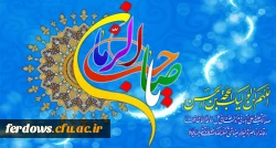 ولادت قائم آل محمد صلی الله علیه و آله وسلم، مهدی موعود ، حضرت صاحب الزمان (عج)، بر منتظران خجسته باد. 2