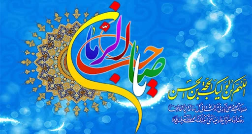 ولادت قائم آل محمد صلی الله علیه و آله وسلم، مهدی موعود ، حضرت صاحب الزمان (عج)، بر منتظران خجسته باد. 2