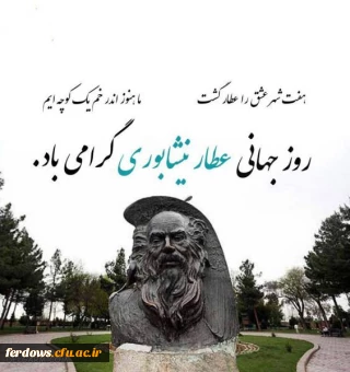 ۲۵ فروردین روز بزرگداشت عطار نیشابوری گرامی باد