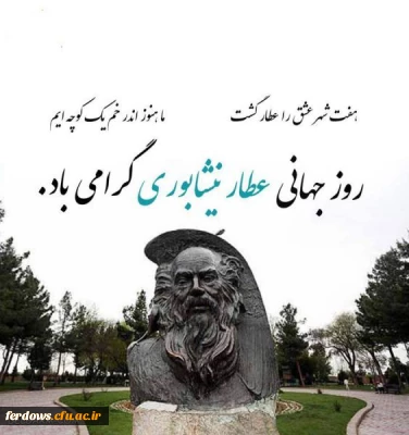 ۲۵ فروردین روز بزرگداشت عطار نیشابوری گرامی باد