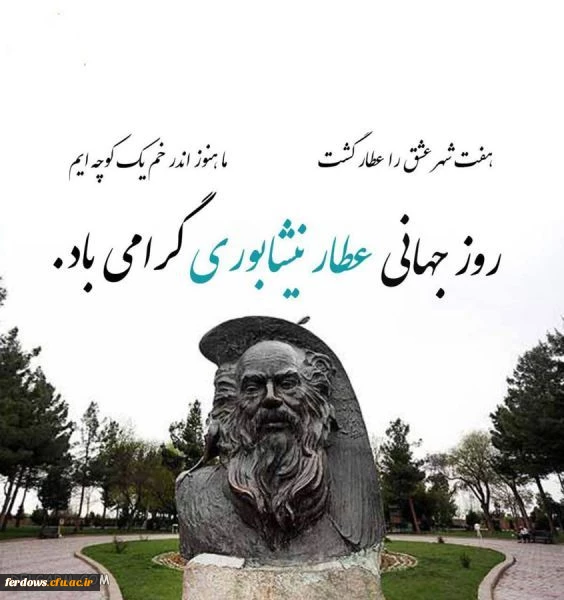 ۲۵ فروردین روز بزرگداشت عطار نیشابوری گرامی باد 2