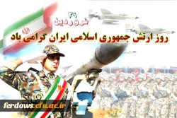 ۲۹ فروردین روز ارتش جمهوری اسلامی ایران‎ گرامی باد 2