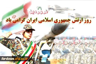 ۲۹ فروردین روز ارتش جمهوری اسلامی ایران‎ گرامی باد