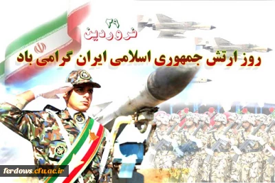 ۲۹ فروردین روز ارتش جمهوری اسلامی ایران‎ گرامی باد