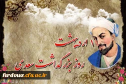 اول اردیبهشت روز بزرگداشت سعدی شیرازی 2