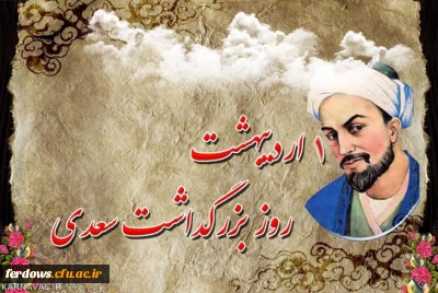 اول اردیبهشت روز بزرگداشت سعدی شیرازی