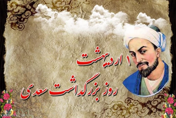 اول اردیبهشت روز بزرگداشت سعدی شیرازی 2