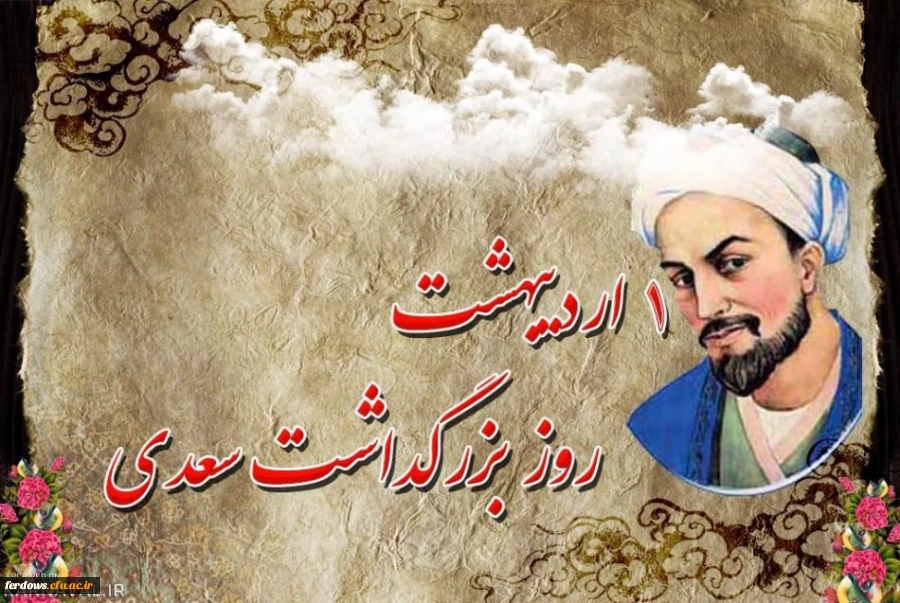 اول اردیبهشت روز بزرگداشت سعدی شیرازی 2