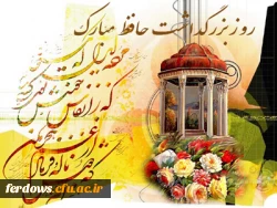 اول اردیبهشت روز بزرگداشت سعدی شیرازی 3