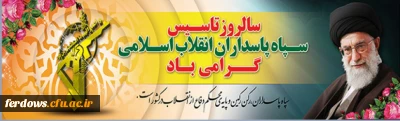 دوم اردیبهشت سالروز تأسیس سپاه پاسداران انقلاب اسلامی گرامی باد